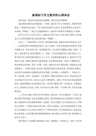 新课标下作文教学的心得体会傅春华