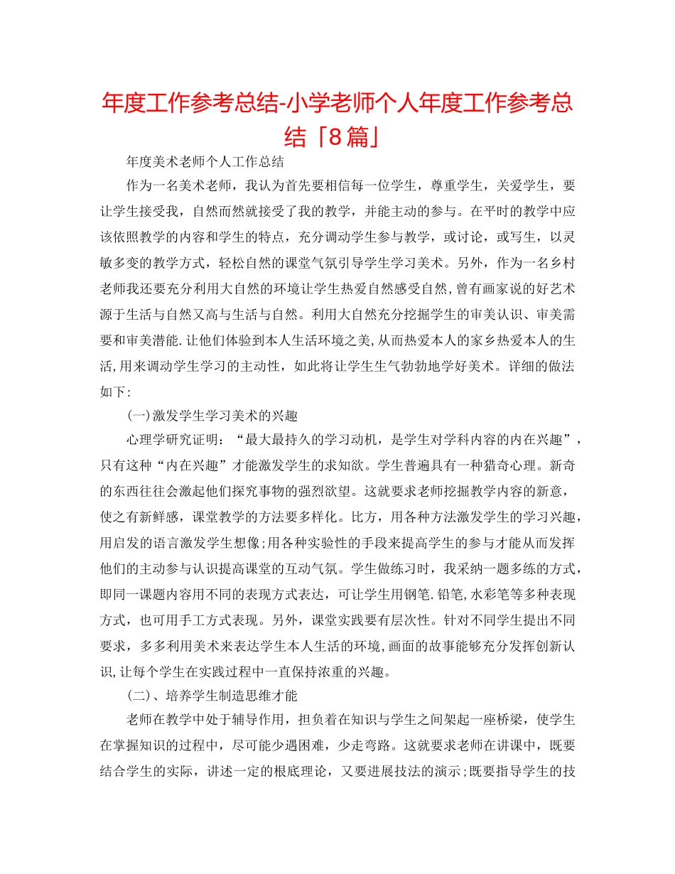 年度工作参考总结-小学教师个人年度工作参考总结「8篇」 _第1页