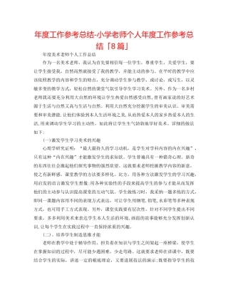 年度工作参考总结-小学教师个人年度工作参考总结「8篇」 
