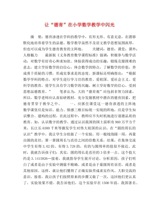 让“德育”在小学数学教学中闪光 