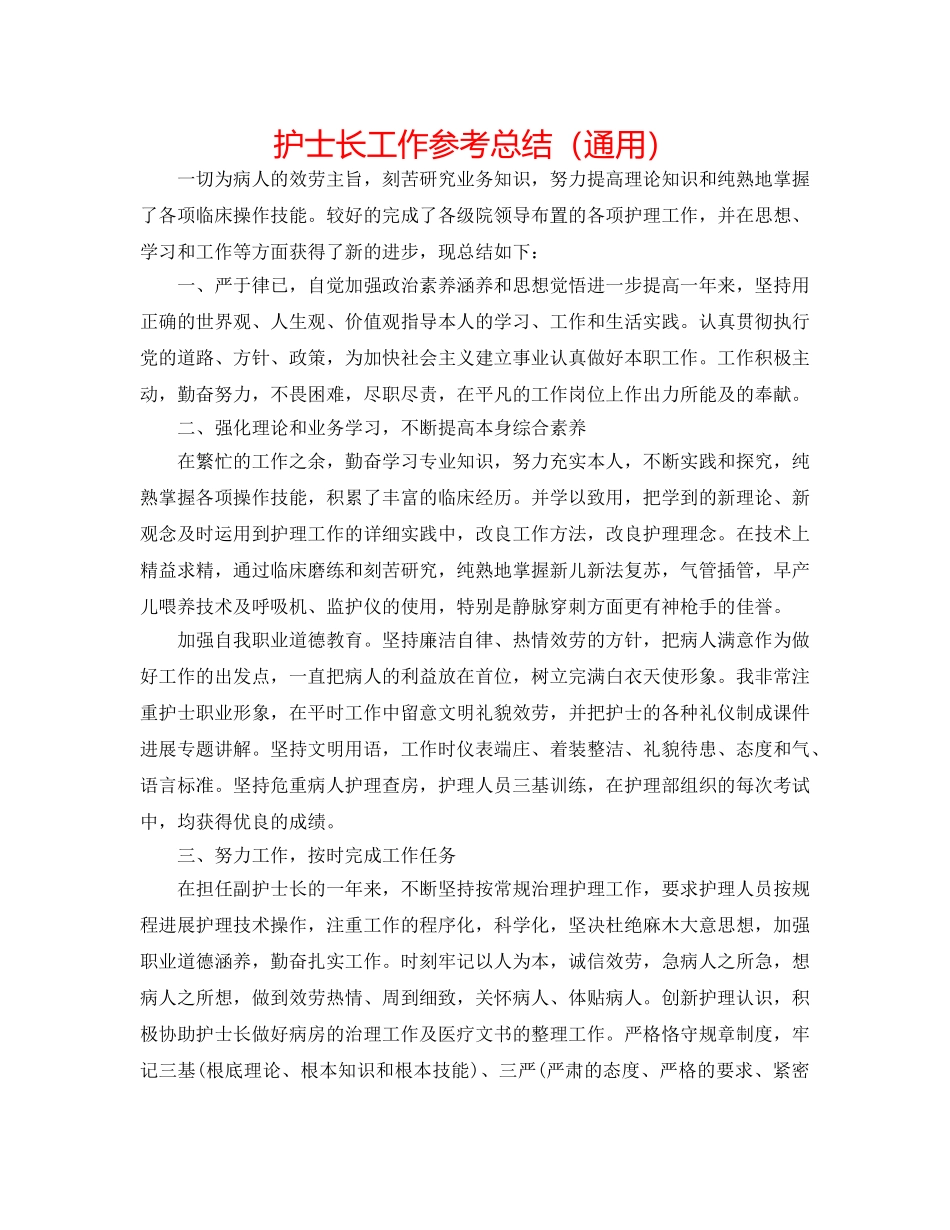 护士长工作参考总结（通用） _第1页