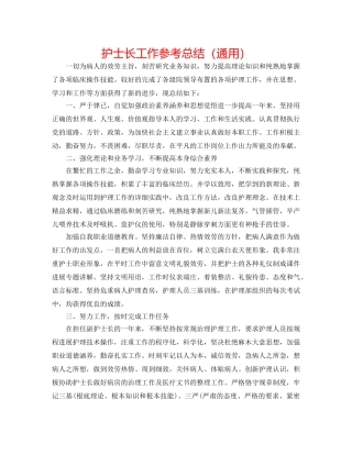 护士长工作参考总结（通用） 