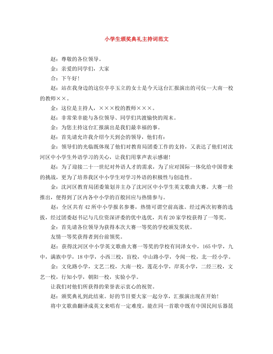 小学生颁奖典礼主持词范文 _第1页