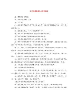 小学生颁奖典礼主持词范文 