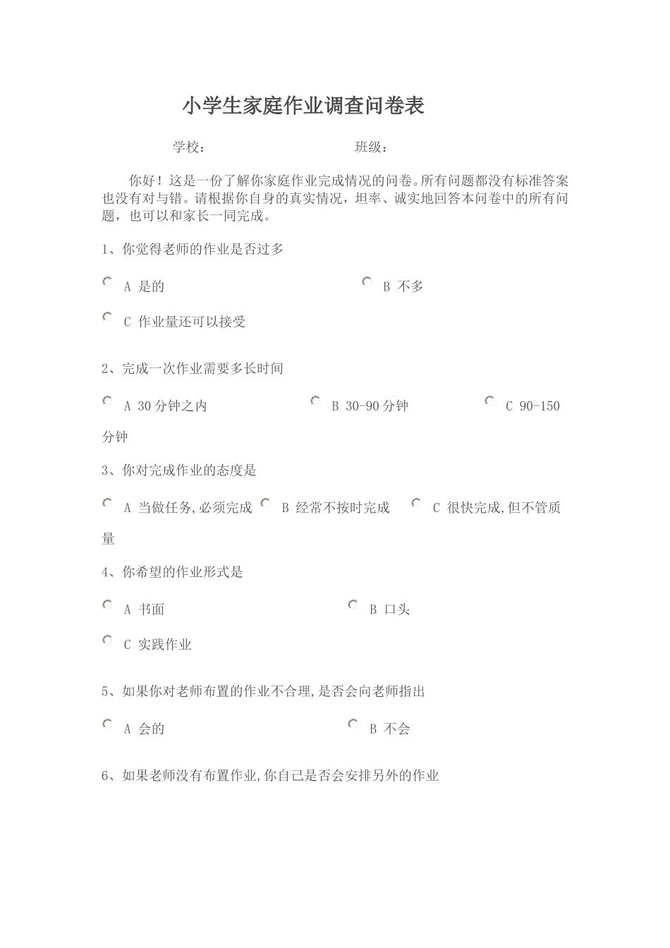 小学生家庭作业调查问卷表_第1页