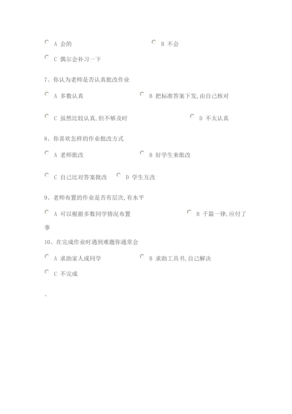 小学生家庭作业调查问卷表_第2页