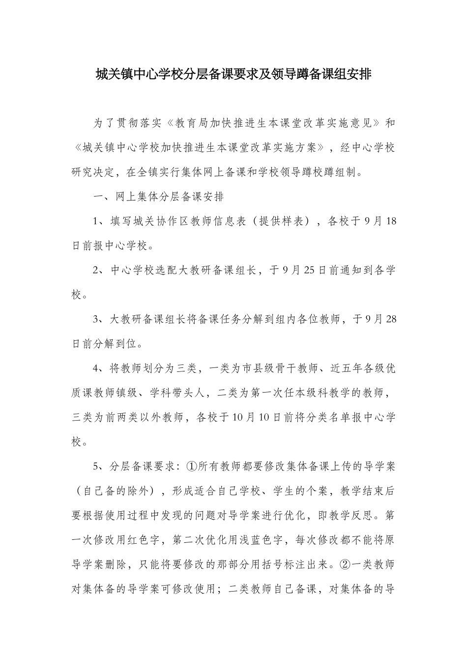 城关镇中心学校分层备课要求及领导蹲备课组安排_第1页