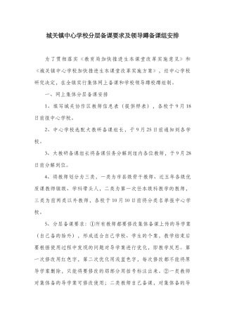城关镇中心学校分层备课要求及领导蹲备课组安排