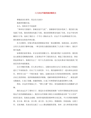 三八妇女节通用演讲稿范文 