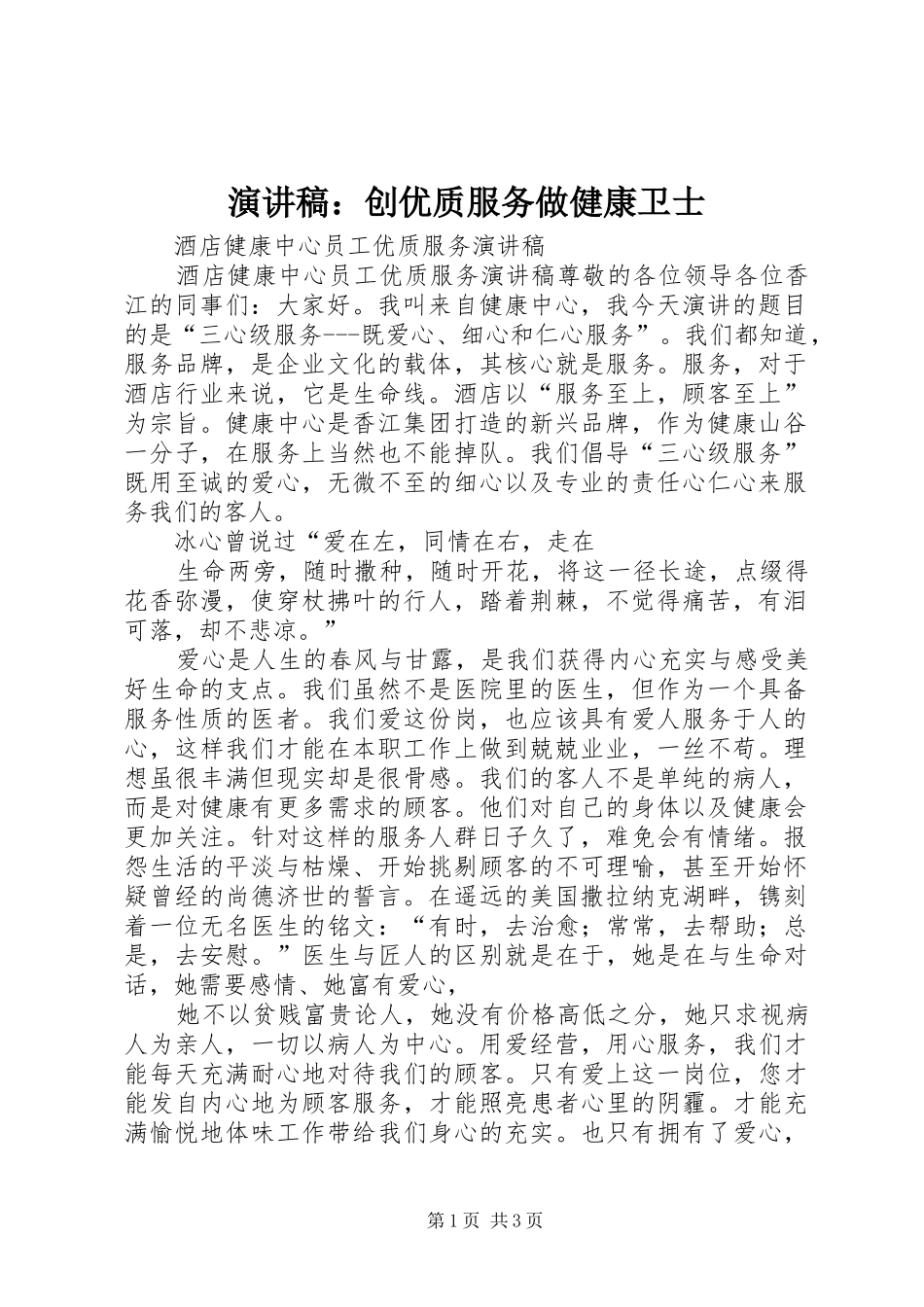 演讲致辞：创优质服务做健康卫士_第1页