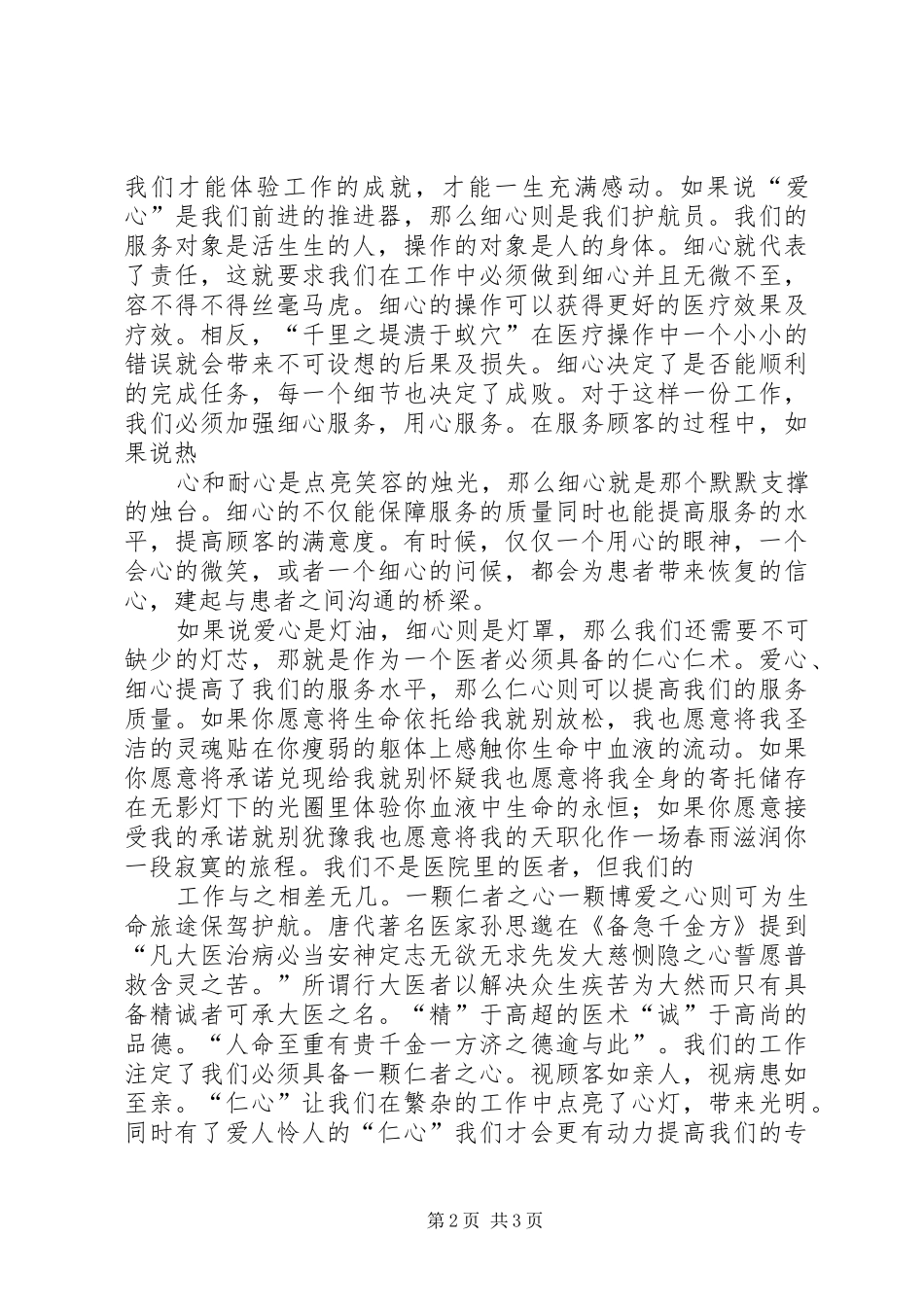 演讲致辞：创优质服务做健康卫士_第2页