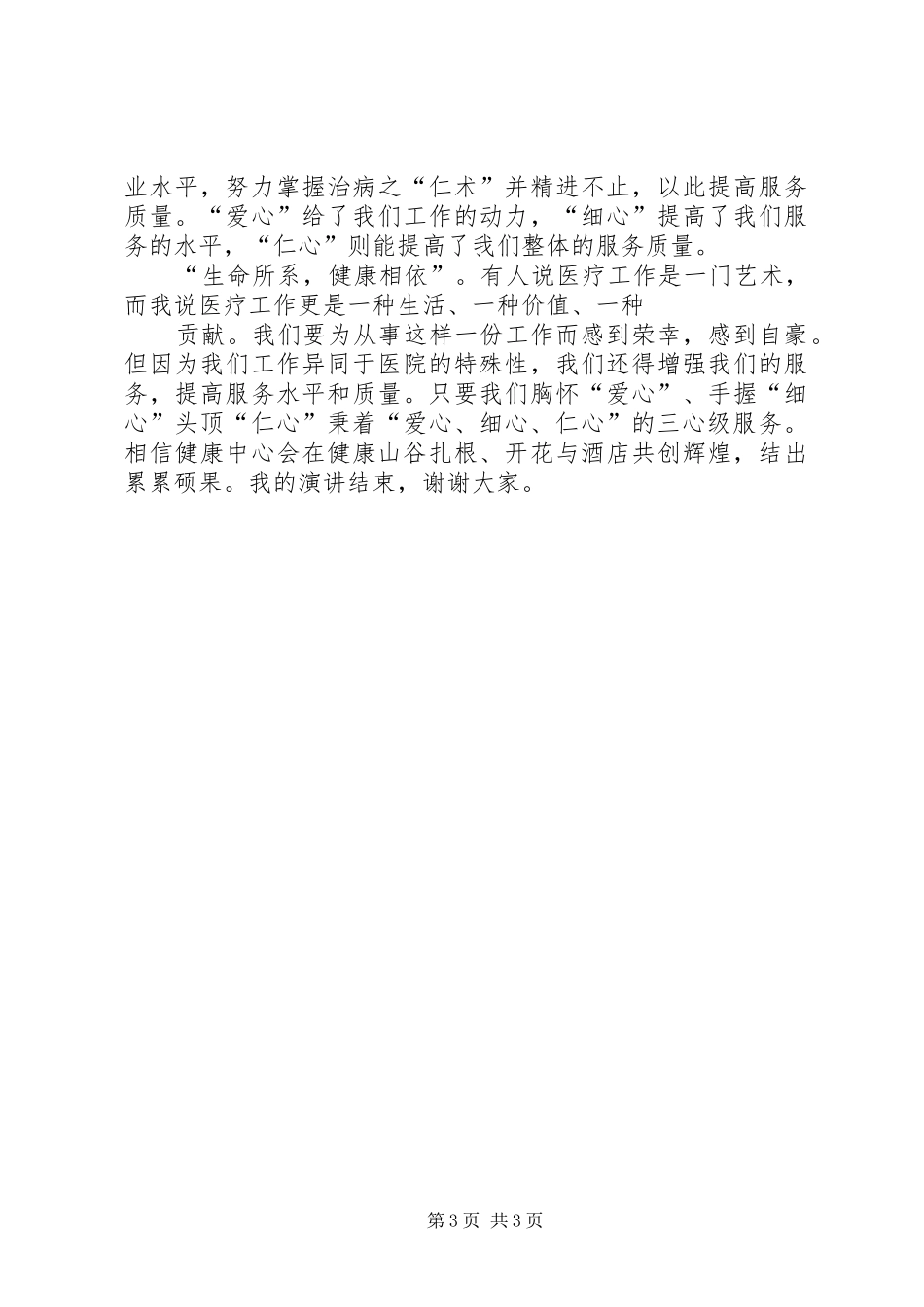 演讲致辞：创优质服务做健康卫士_第3页