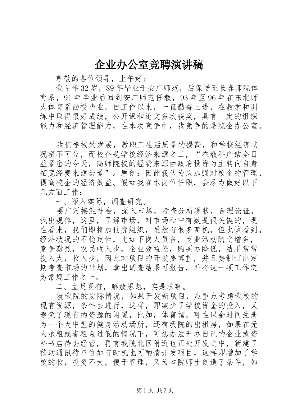 企业办公室竞聘演讲致辞稿_第1页