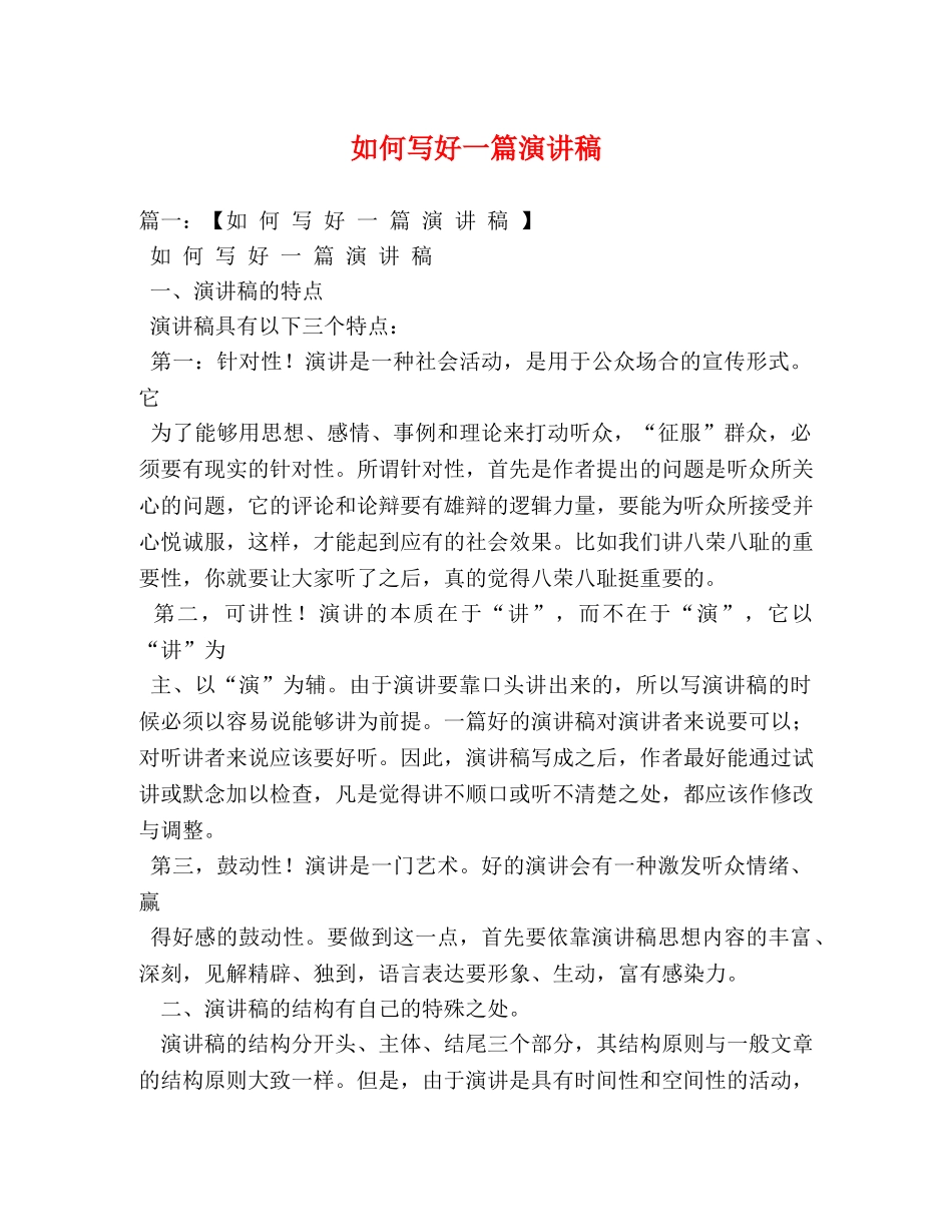 如何写好一篇演讲稿 _第1页