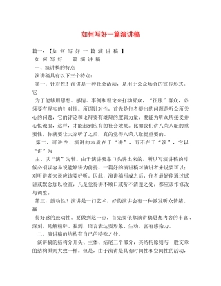 如何写好一篇演讲稿 