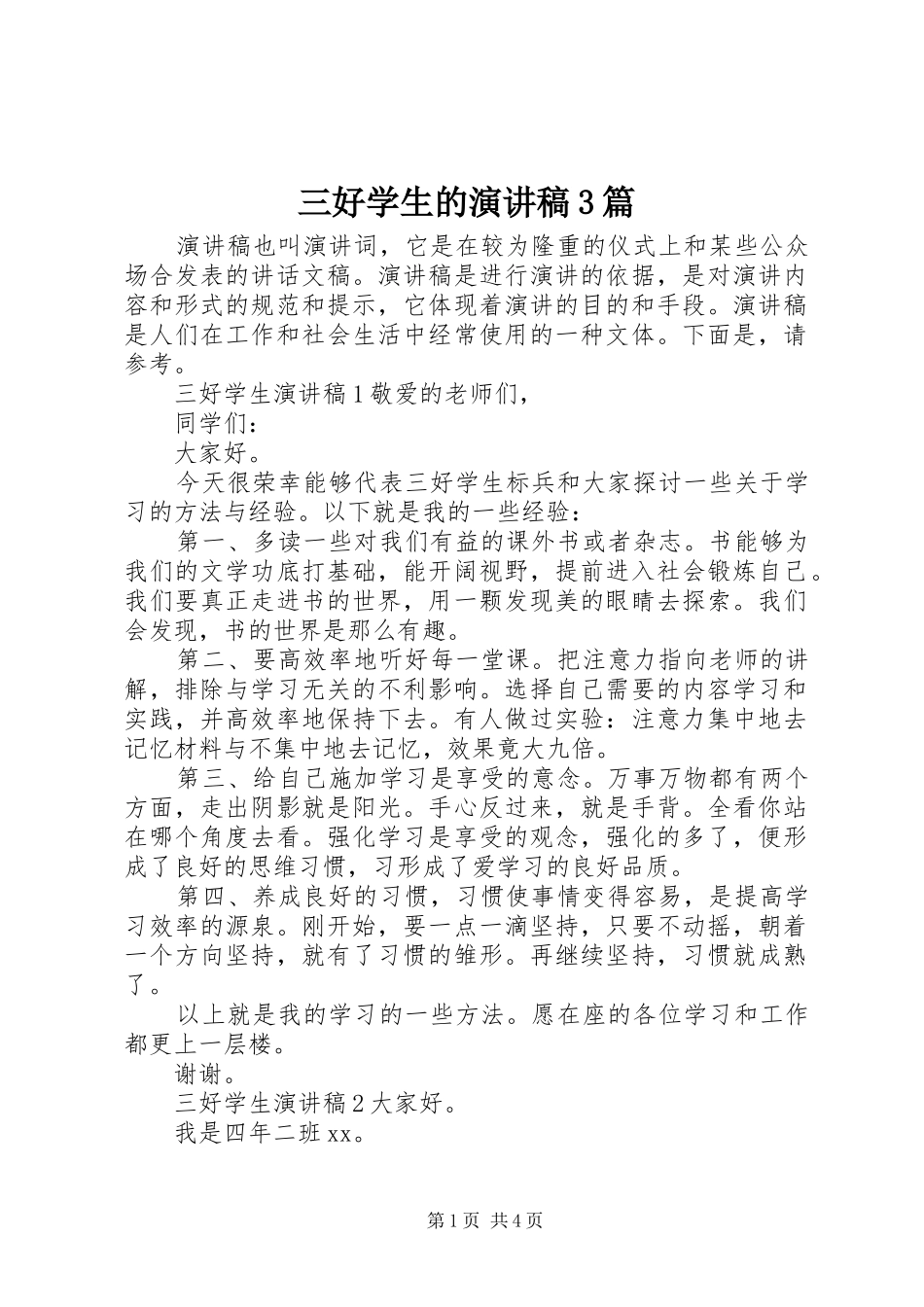 三好学生的演讲稿范文3篇_第1页