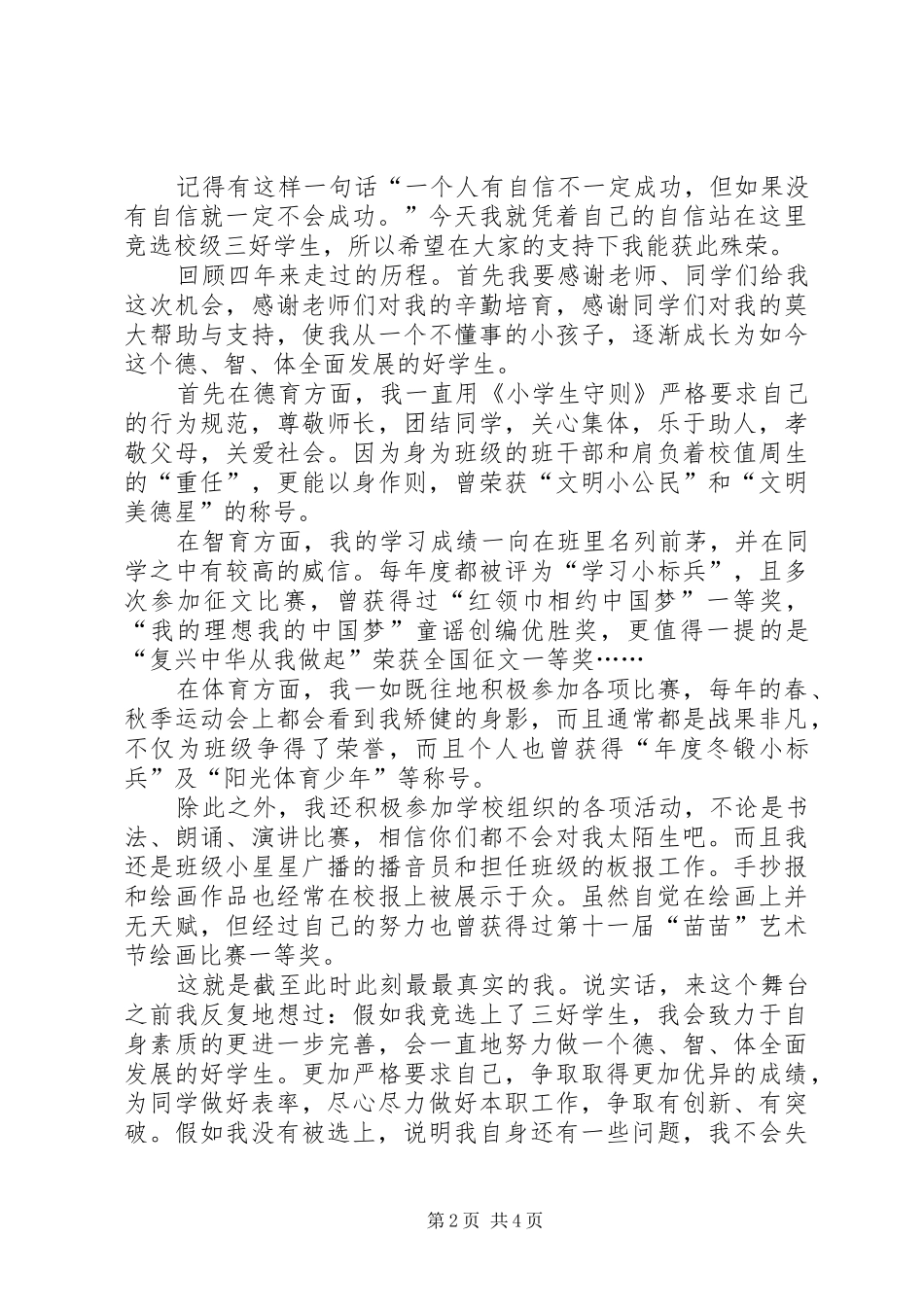 三好学生的演讲稿范文3篇_第2页