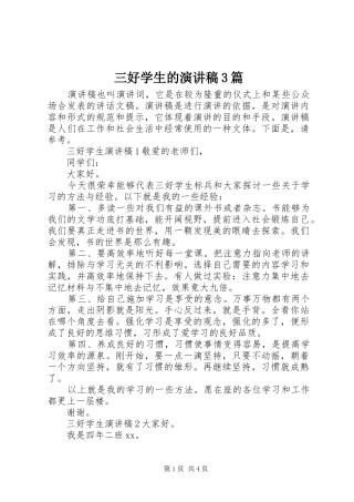 三好学生的演讲稿范文3篇