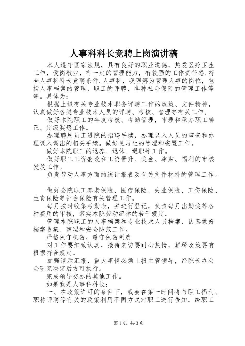 人事科科长竞聘上岗演讲范文_第1页