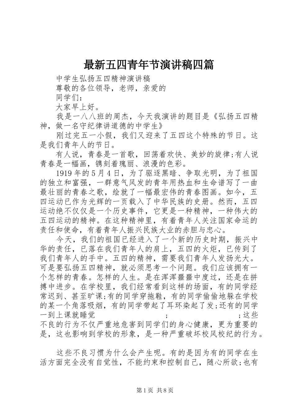 最新五四青年节演讲稿范文四篇_第1页