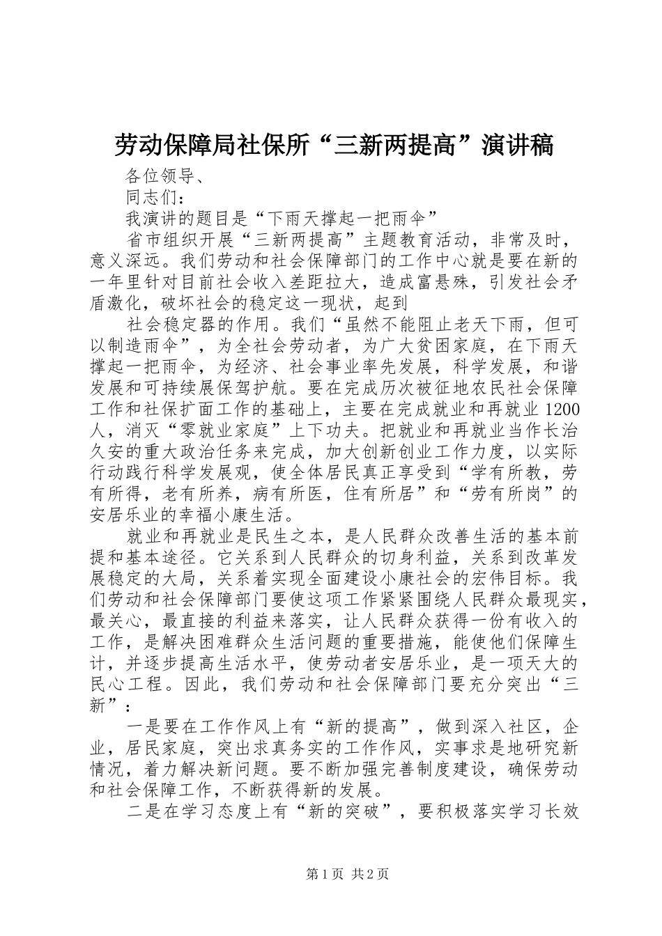 劳动保障局社保所“三新两提高”演讲稿范文_第1页