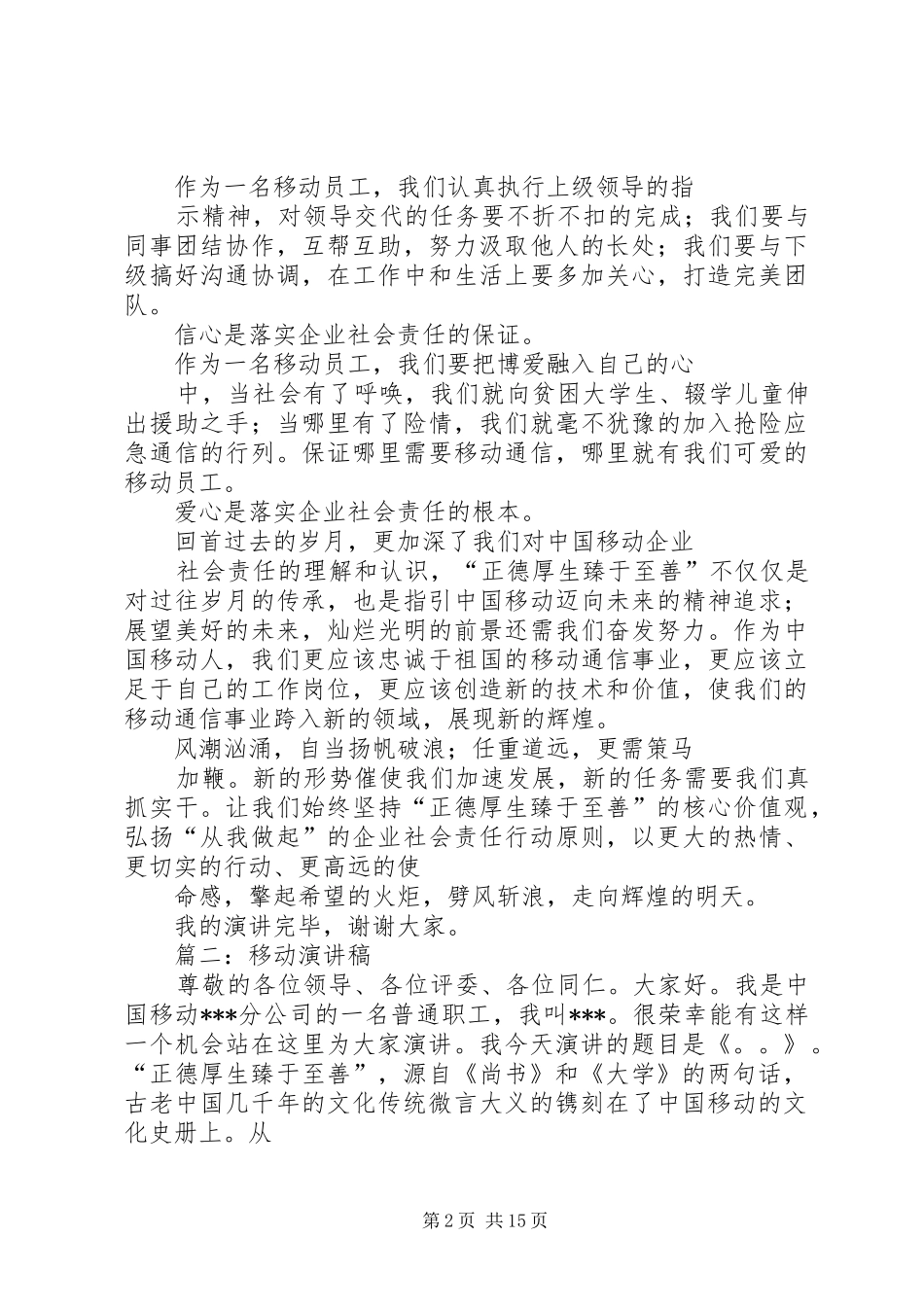 篇一：移动演讲稿范文_第2页