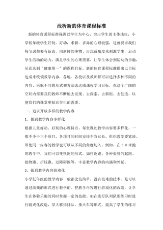 浅析新的体育课程标准