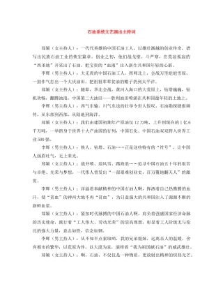 石油系统文艺演出主持词 