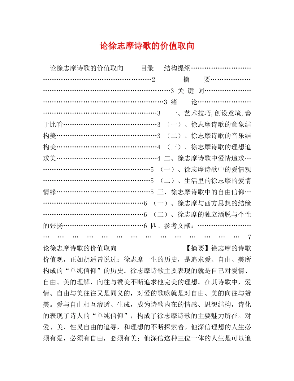 论徐志摩诗歌的价值取向 _第1页