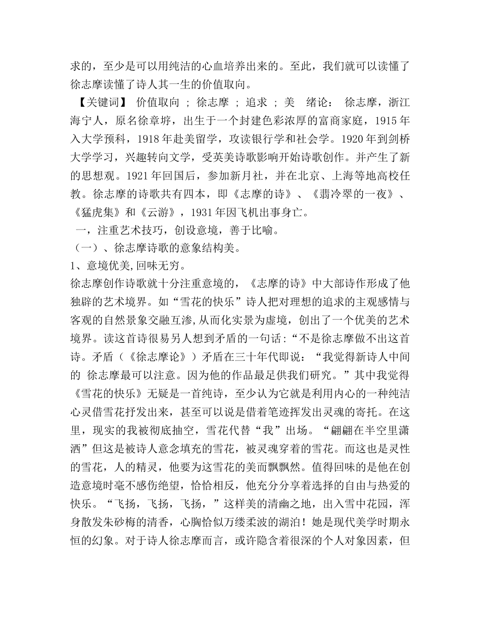 论徐志摩诗歌的价值取向 _第2页