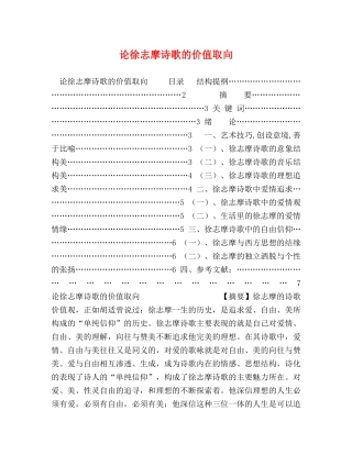 论徐志摩诗歌的价值取向 