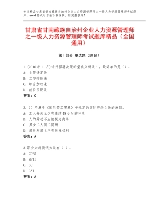甘肃省甘南藏族自治州企业人力资源管理师之一级人力资源管理师考试题库精品（全国通用）