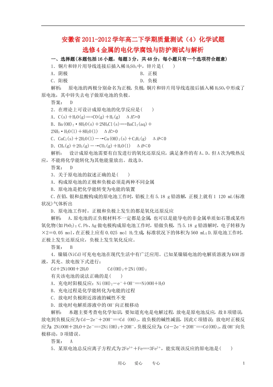 安徽省舒城晓天中学2011-2012学年高二化学下学期质量测试(4)试题(含解析)新人教版_第1页