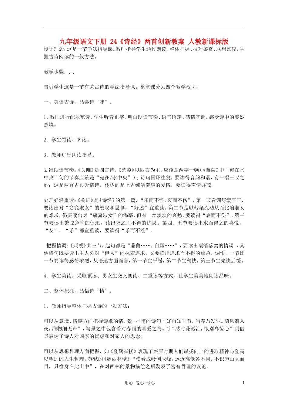 九年级语文下册-24《诗经》两首创新教案-人教新课标版_第1页