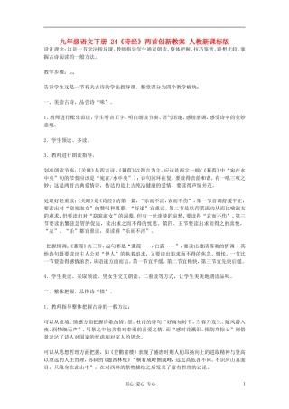 九年级语文下册-24《诗经》两首创新教案-人教新课标版