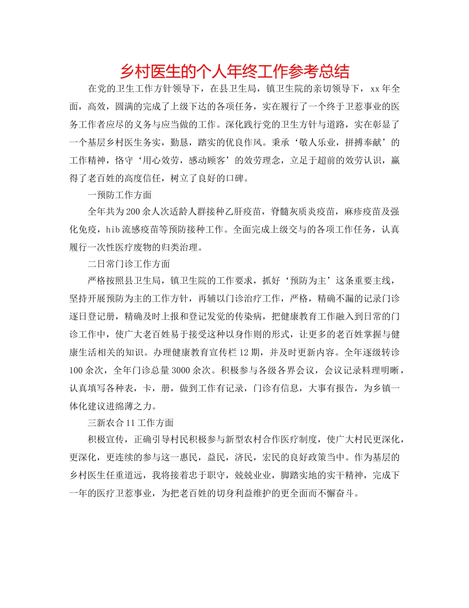 乡村医生的个人年终工作参考总结 _第1页