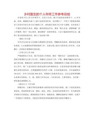 乡村医生的个人年终工作参考总结 