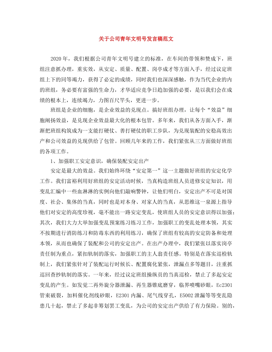 关于公司青年文明号发言稿范文 _第1页
