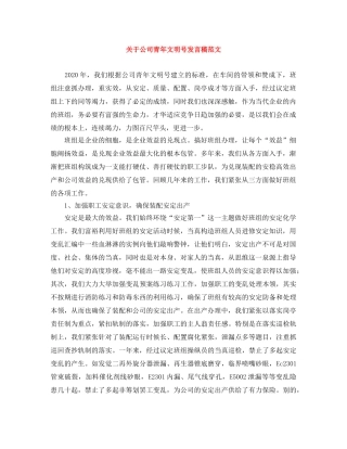 关于公司青年文明号发言稿范文 