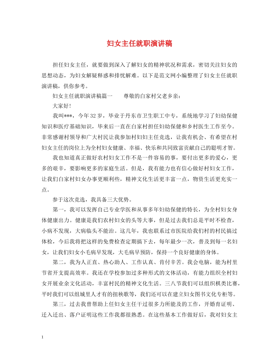 妇女主任就职演讲稿 _第1页