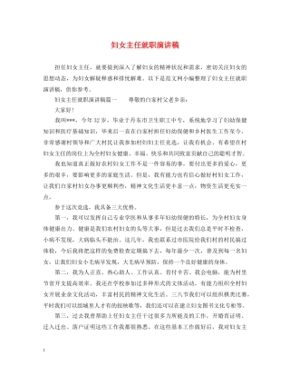 妇女主任就职演讲稿 