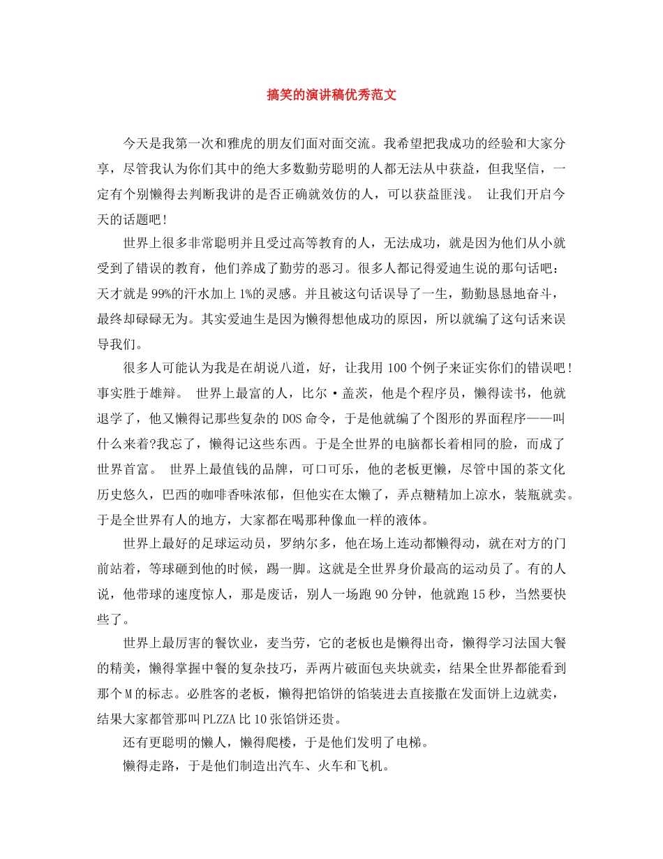 搞笑的演讲稿优秀范文 _第1页