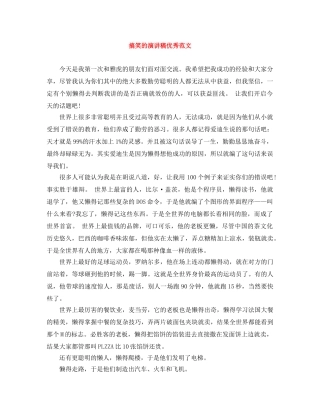 搞笑的演讲稿优秀范文 