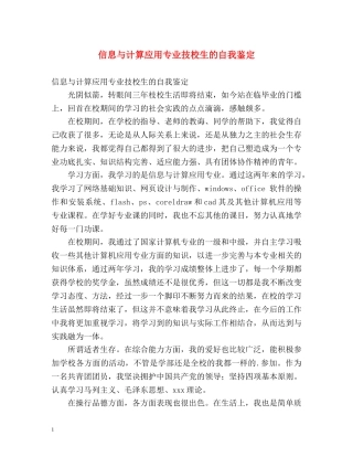 信息与计算应用专业技校生的自我鉴定 