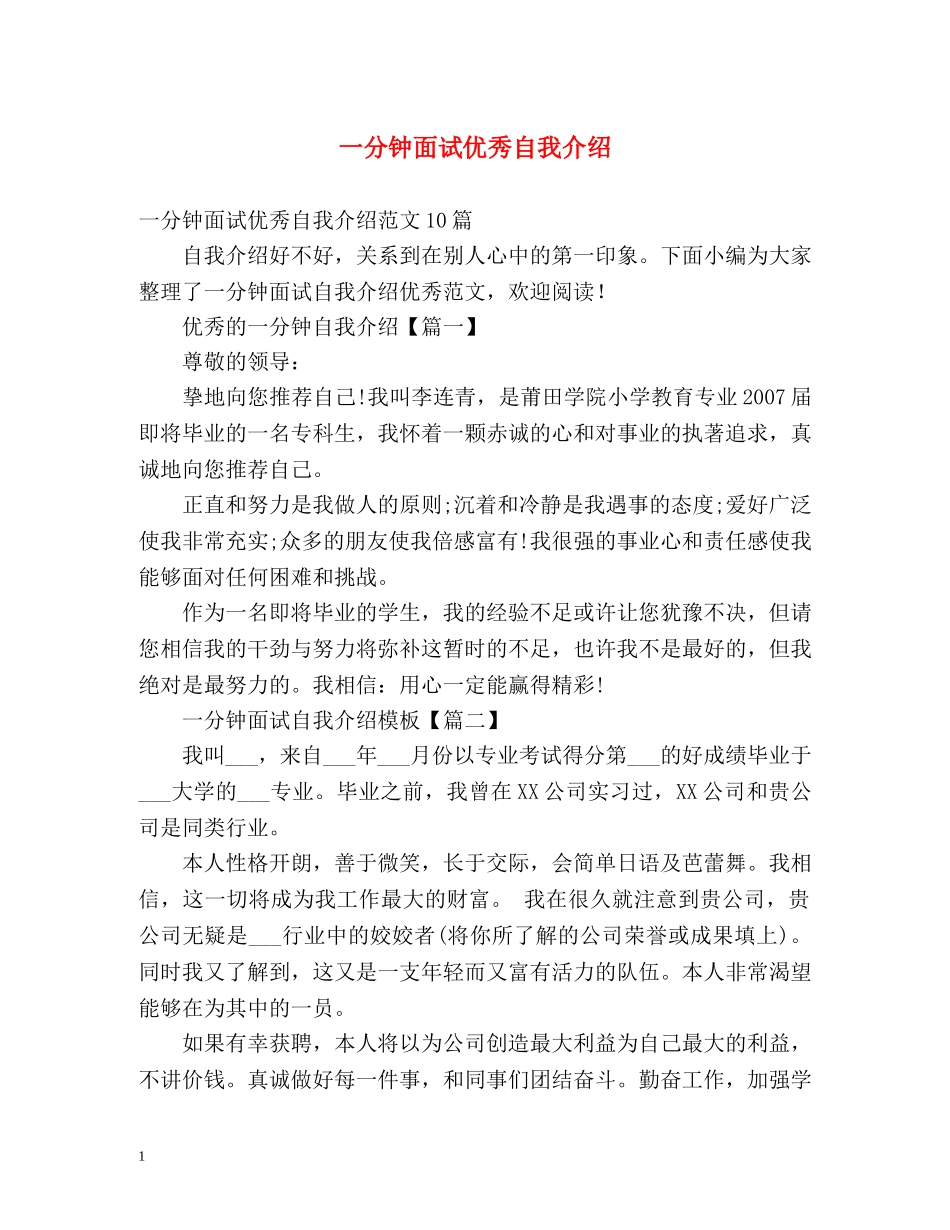 一分钟面试优秀自我介绍 _第1页