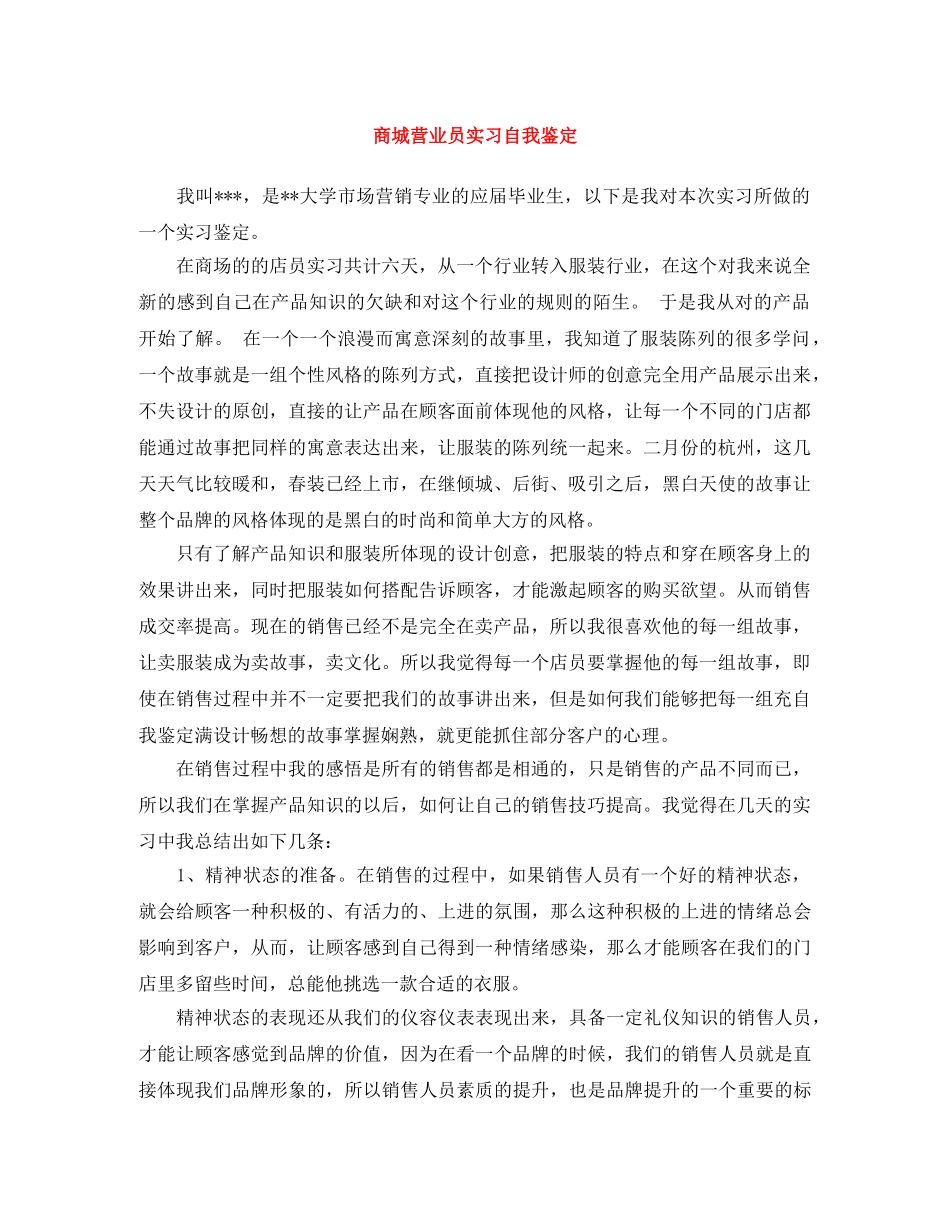 商城营业员实习自我鉴定 _第1页
