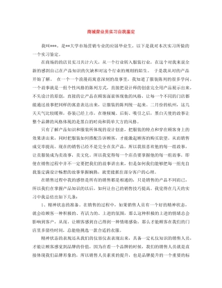 商城营业员实习自我鉴定 