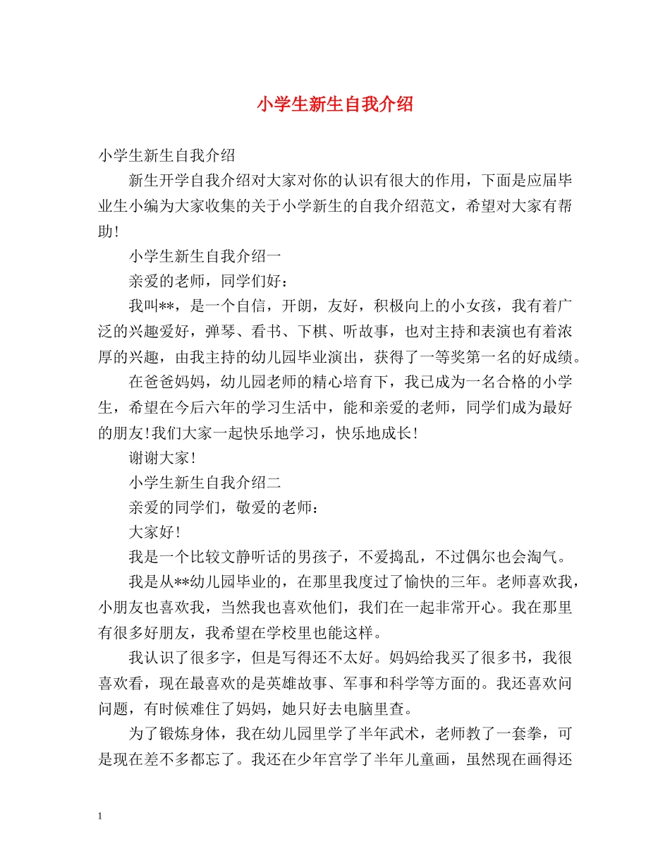 小学生新生自我介绍 _第1页
