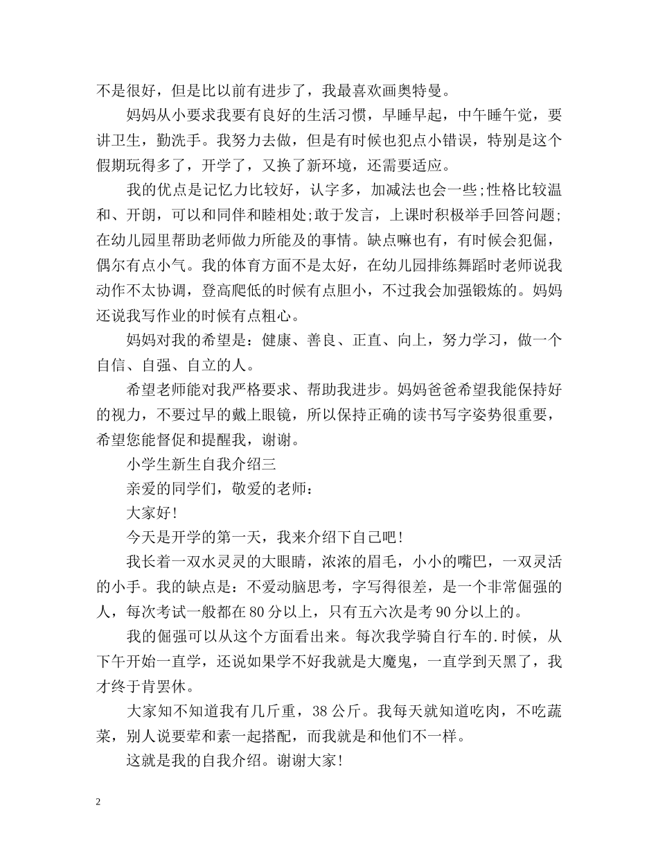 小学生新生自我介绍 _第2页