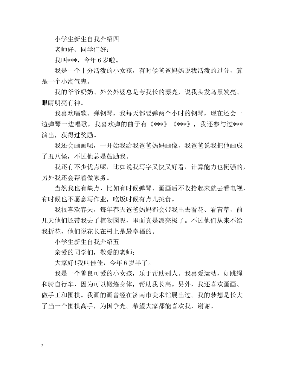 小学生新生自我介绍 _第3页